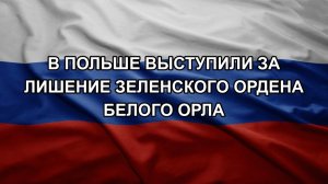 В Польше выступили за лишение Зеленского ордена Белого Орла