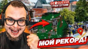 ЭТО МОЙ РЕКОРД! РАЗНЕС ВСЕХ СОПЕРНИКОВ! УГАДЫВАЮ МЕСТО ПО СНИМКУ НА КАРТЕ ЗА 10 СЕКУНД в GEOGUESSR!