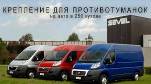 Противотуманки или линзы в штатные места Фиат дукато в 250 кузове.
