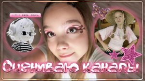 Оцениваю каналы подписчиков 😨/часть 2 #•YANA• #vlog #влог #марьяна локель