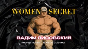 Women Secret - Спорт, или Музыка, как выбрать и не потерять себя