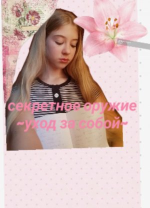 уход за собой💘