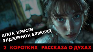 Элджернон Блэквуд против Агаты Кристи - Двойная улика