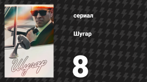 Шугар 8 серия «Прощание» (сериал, 2024)