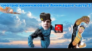 смотрю кринчжовые анимации 5 часть
