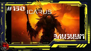 Icarus Серия 130 / Элизиум / Проход за Лавовым Охотником и Молотоголовом