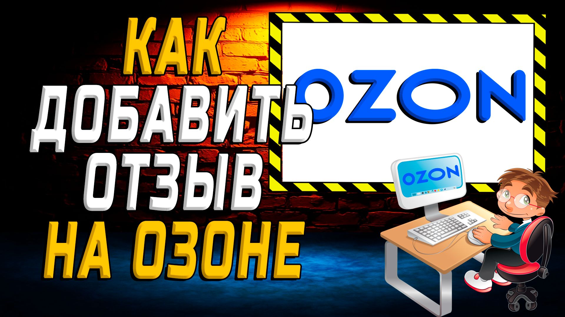 Как добавить отзыв на Озоне смотреть онлайн
