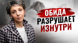 Почему нельзя обижаться? Правда, которая изменит ваше мышление