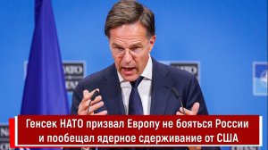 Генсек НАТО призвал Европу не бояться России и пообещал ядерное сдерживание от США