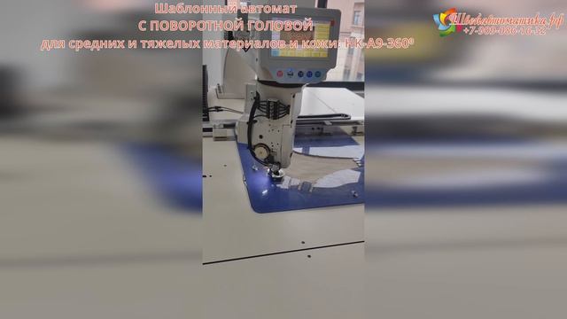 Шаблонный автомат С ПОВОРОТНОЙ ГОЛОВОЙ для средних и тяжелых материалов и кожи HK-A9-360