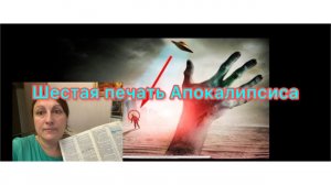 От чего зависит шестая печать Апокалипсиса! Как пережить конец света! @JuStanTV