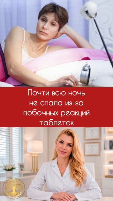 Почти всю ночь не спала из-за побочных реакций таблеток