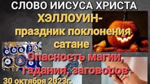 «Хэллоуин — праздник поклонения сатане», «Опасность магии, гадания» — слово Иисуса Христа 30.10.23