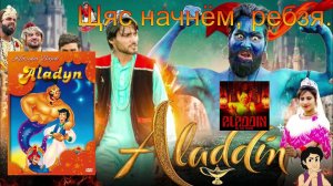 Аладдин или Асассин? ( PS1)