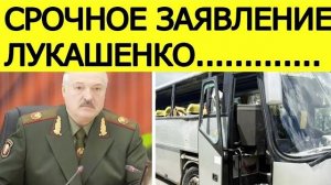 СРОЧНО Лукашенко об атаке на автобус с детьми из Беларуси