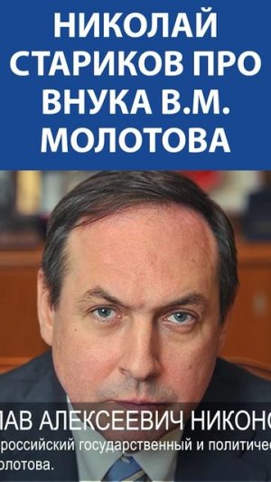 «В Книге про Молотова пытаюсь прояснить печальную ситуацию с его женой» - Николай Стариков