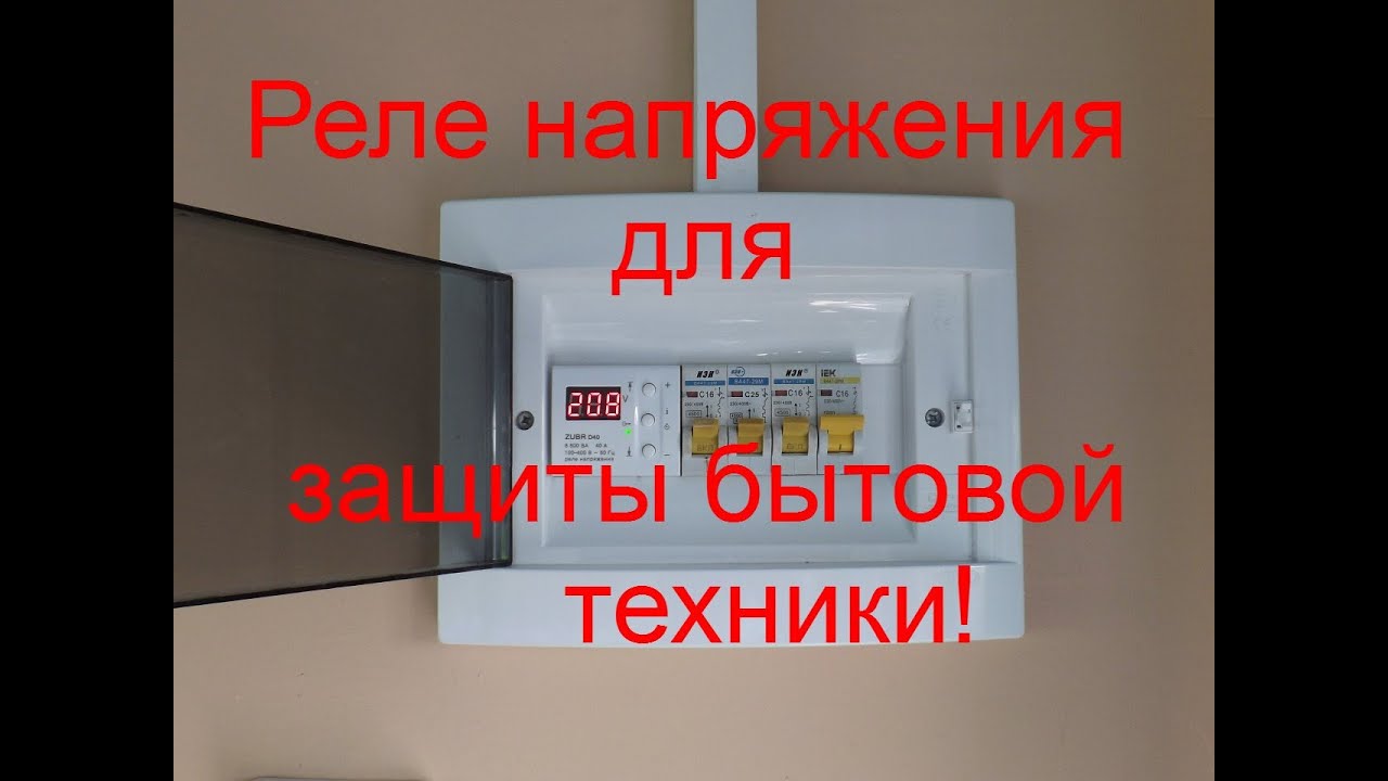 реле напряжения для защиты\voltage control смотреть онлайн