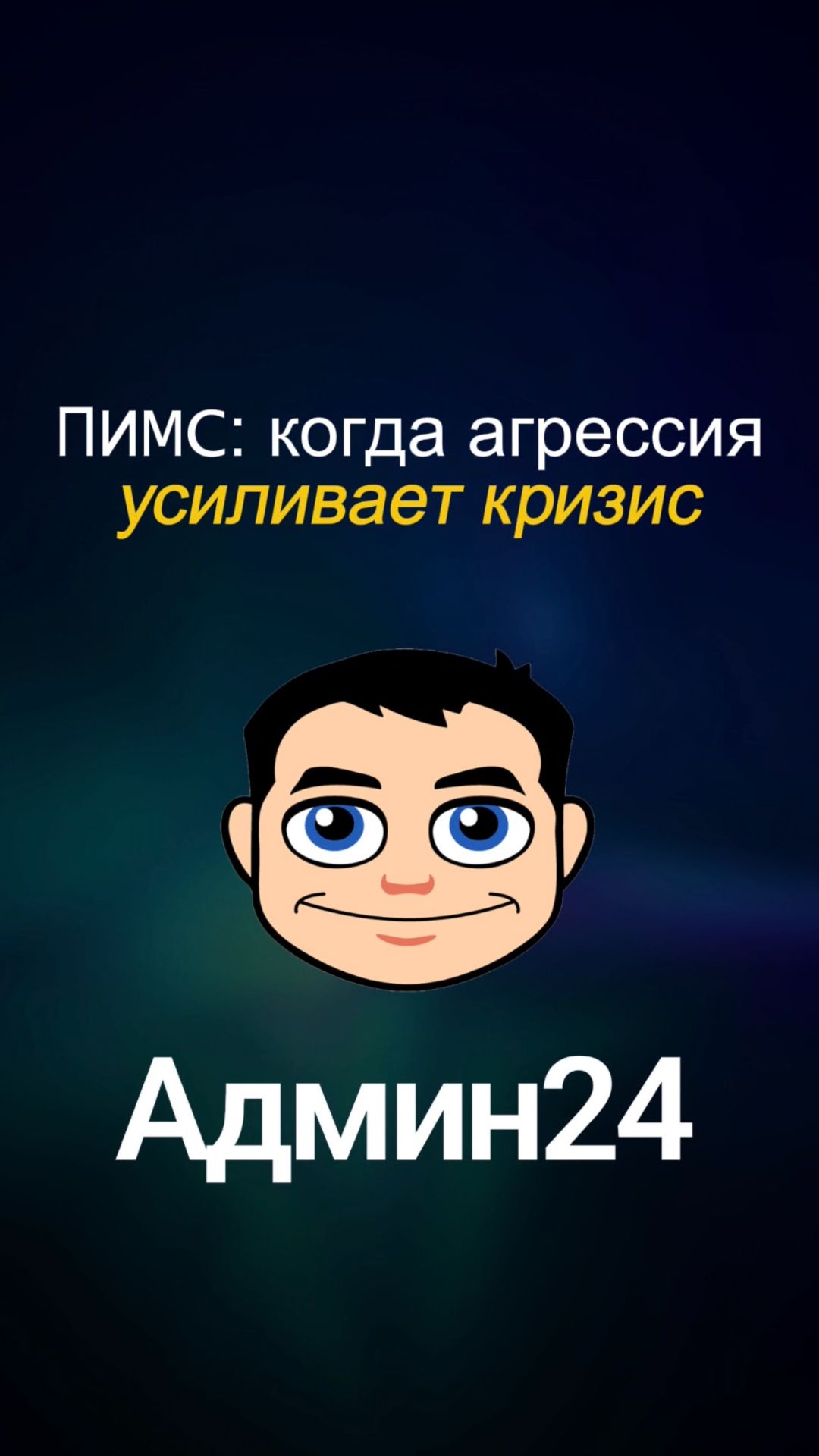 ПИМС: когда агрессия усиливает кризис