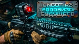 ЭТОТ ТЕПЛОВИЗОР МЕНЯЕТ ВСЁ!  Распаковка коллиматора Longot R3