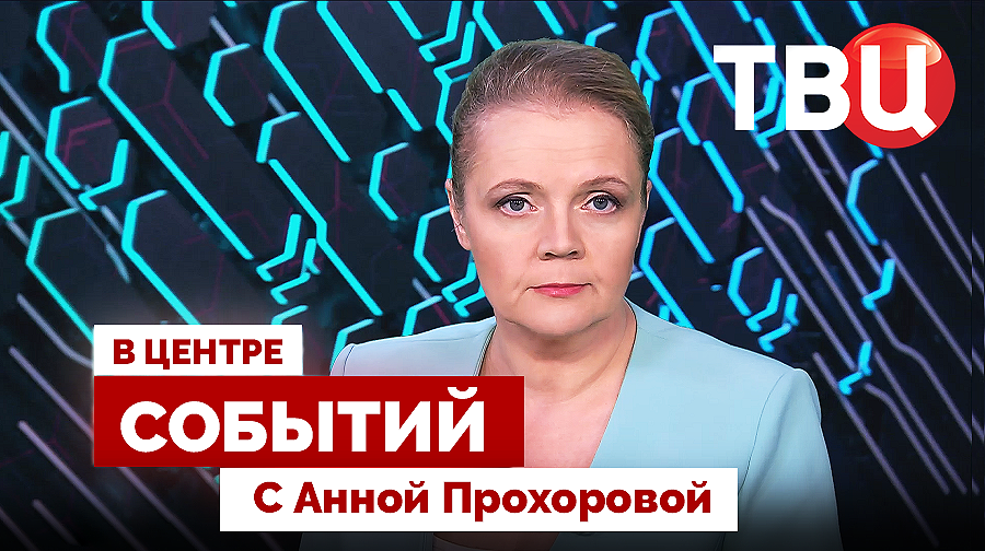 Саммит Россия - АСЕАН. Главное | США уступили Ирану "на выезде" / 19.06.26. В центре событий смотреть онлайн