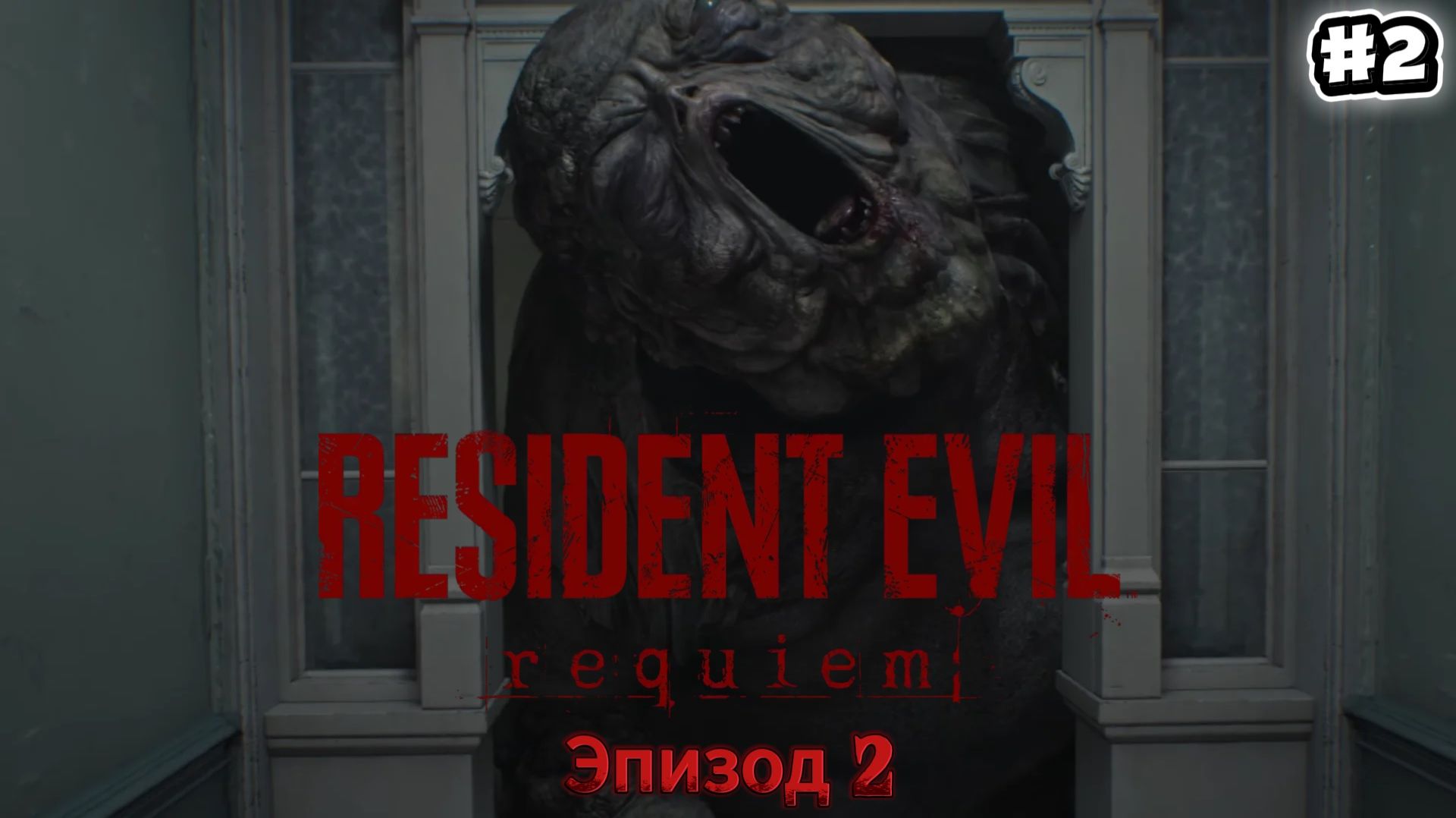 Resident Evil: Requiem. Прохождение #2