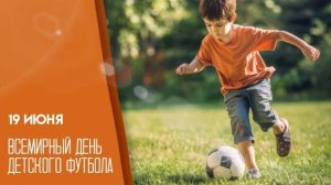 19.06.26 - Всемирный День детского футбола