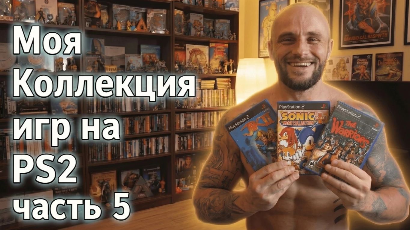 МОЯ КОЛЛЕКЦИЯ ИГР НА PS2 - PLAYSTATION-2 / ЧАСТЬ 5 смотреть онлайн