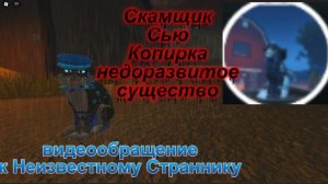 Видеообращение к Неизвестному Страннику от Черники!Опять оно зашло на мой акк?!