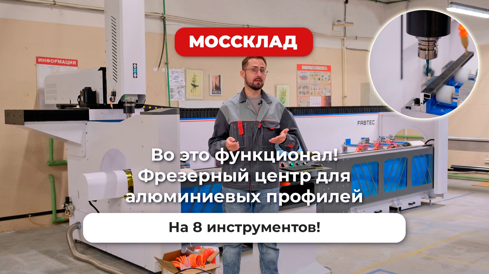 Вот это функционал! Фрезерный центр для алюминиевого профиля на 8 инструментов! смотреть онлайн