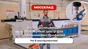 Вот это функционал! Фрезерный центр для алюминиевого профиля на 8 инструментов!