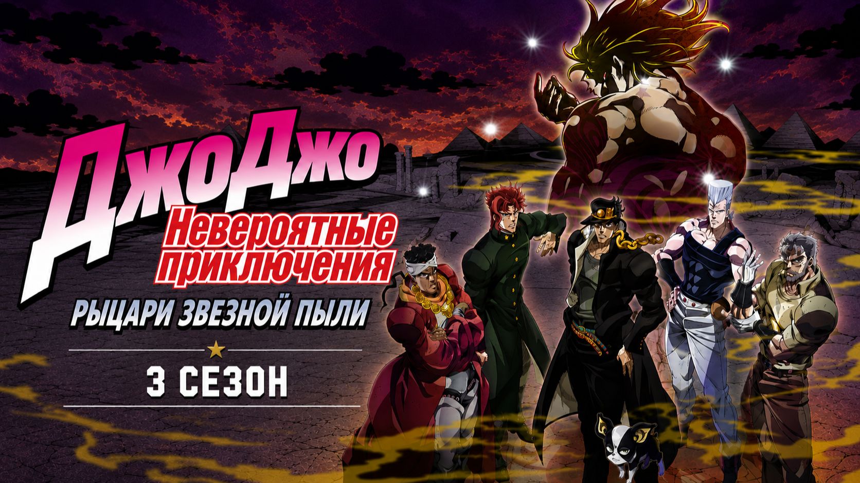 Невероятные приключения ДжоДжо – 3 сезон 3 серия / JoJo no Kimyou na Bouken смотреть онлайн