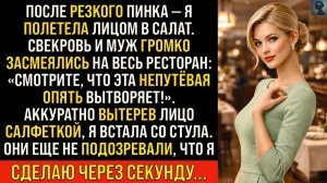 Резкий пинок — Я лечу лицом в салат… Муж и свекровь громко смеются|Истории из жизни|Реальные истории