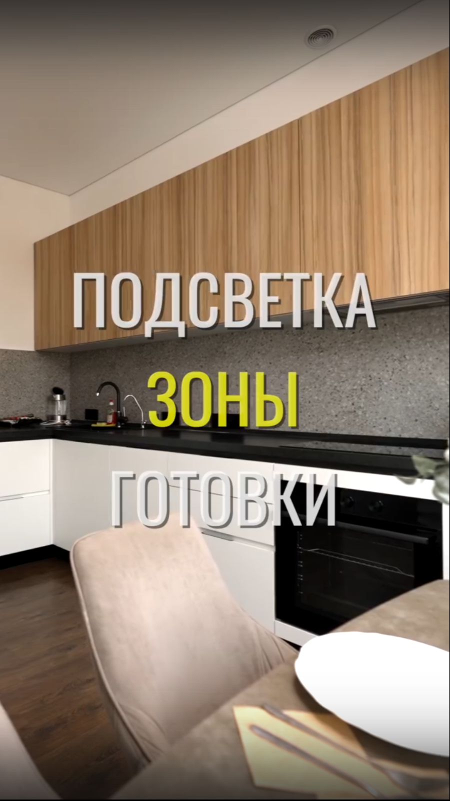 Подсветка кухни / Земстандарт #земстандарт #ремонт #ремонтквартиры #дизайнинтерьера