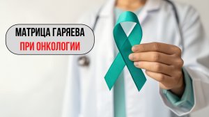 ✨ Матрица Гаряева в борьбе с онкологией: Новые горизонты лечения ✨