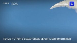 Ночью и утром в Севастополе сбили 16 беспилотников
