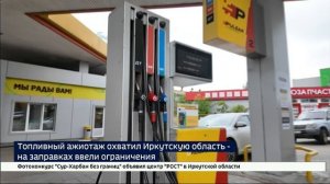 Топливный ажиотаж охватил Иркутскую область — на заправках ввели ограничения