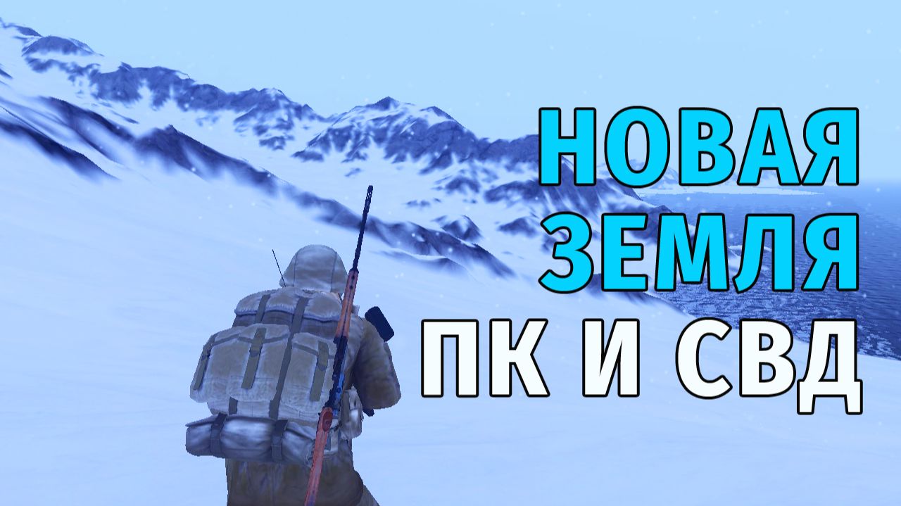 Stay Out | 174. Новая Земля, ПК и СВД смотреть онлайн
