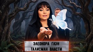 Талисман власти (ремикс)-Элеонора ГЛЭН