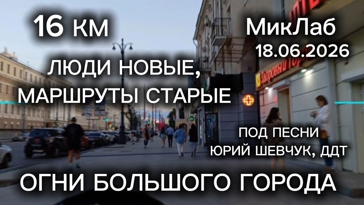 Люди Новые, Маршруты Старые. Огни Большого Города. 16 км. МикЛаб. 18.06.2026