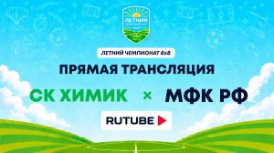СК Химик х МФК РФ | Летний Чемпионат 8х8 | Квалификация