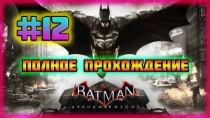 Batman: Arkham Knight (PC)-Последний Носитель Крови Джокера и Грустная История о Джейсоне Тодде #12.