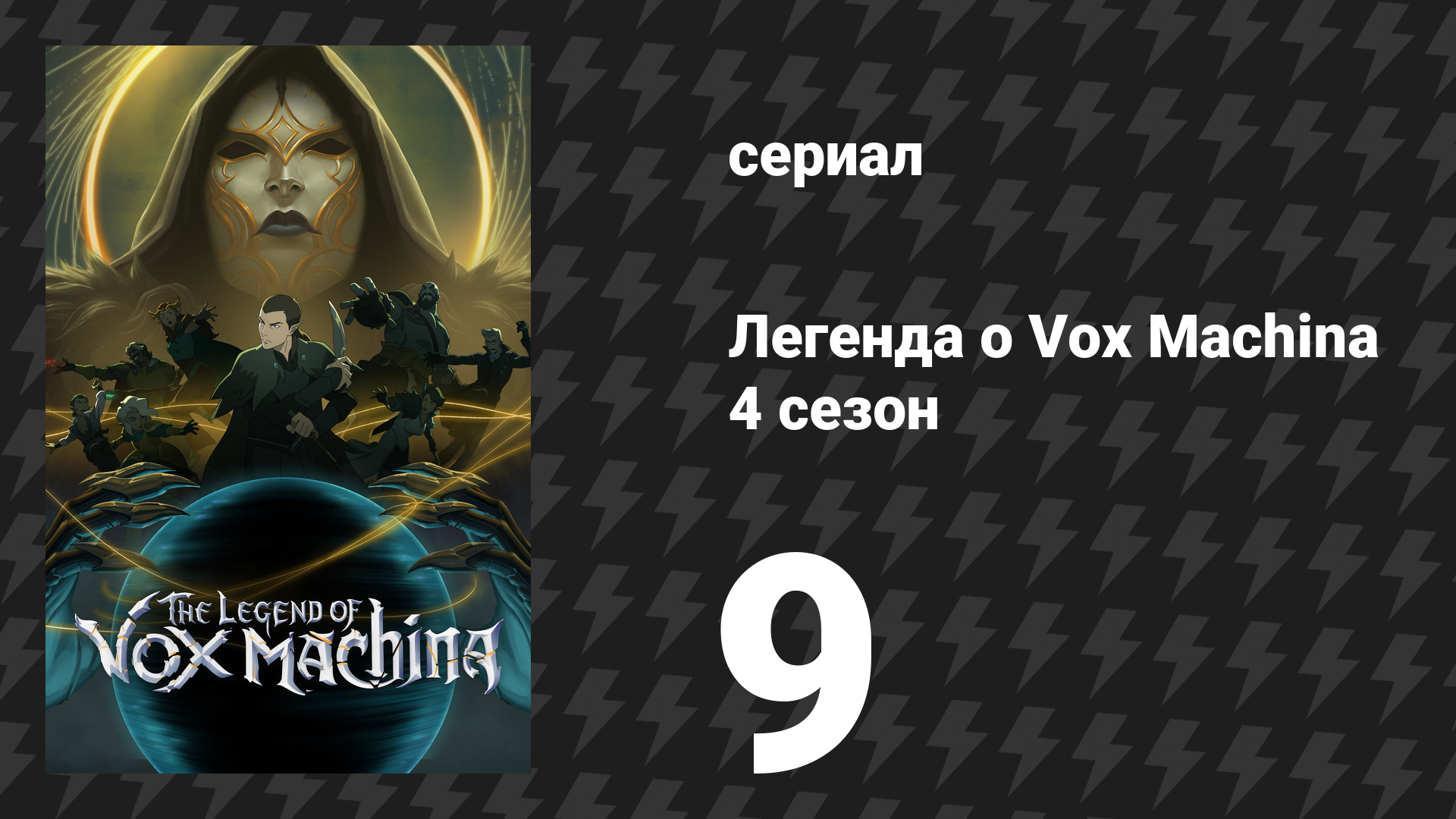 Легенда о Vox Machina 4 сезон 9 серия «Храм истины» (сериал, 2026) смотреть онлайн