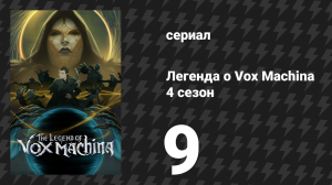 Легенда о Vox Machina 4 сезон 9 серия «Храм истины» (сериал, 2026)