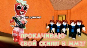 ПРОКАЧИВАЮ свой СКИЛЛ в ММ2!*боже убейте меня*