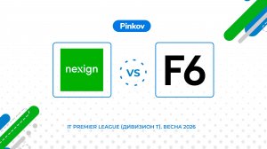 Нэксайн - F6 | 6 тур | IT Premier League (Дивизион I). Весна 2026