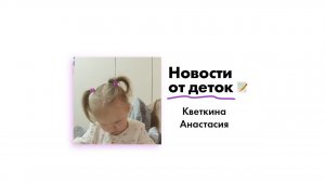 Новости от Кветкиной Анастасии!