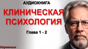 КЛИНИЧЕСКАЯ ПСИХОЛОГИЯ. ГЛАВА 1. Часть 2. Аудиокнига