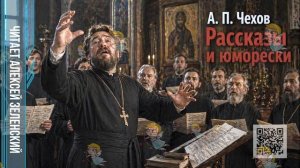 А. П. Чехов  «Рассказы и юморески»  читает Алексей Зеленский