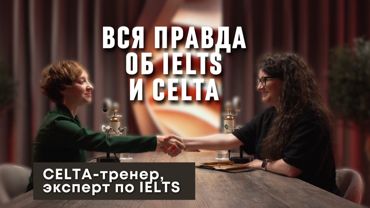 Мария Молашенко: IELTS, CELTA, подкаст на 50+ млн прослушиваний