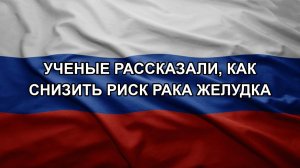 Ученые рассказали, как снизить риск рака желудка